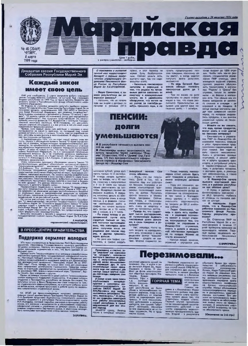Газета «Марийская правда» от 04.03.1999