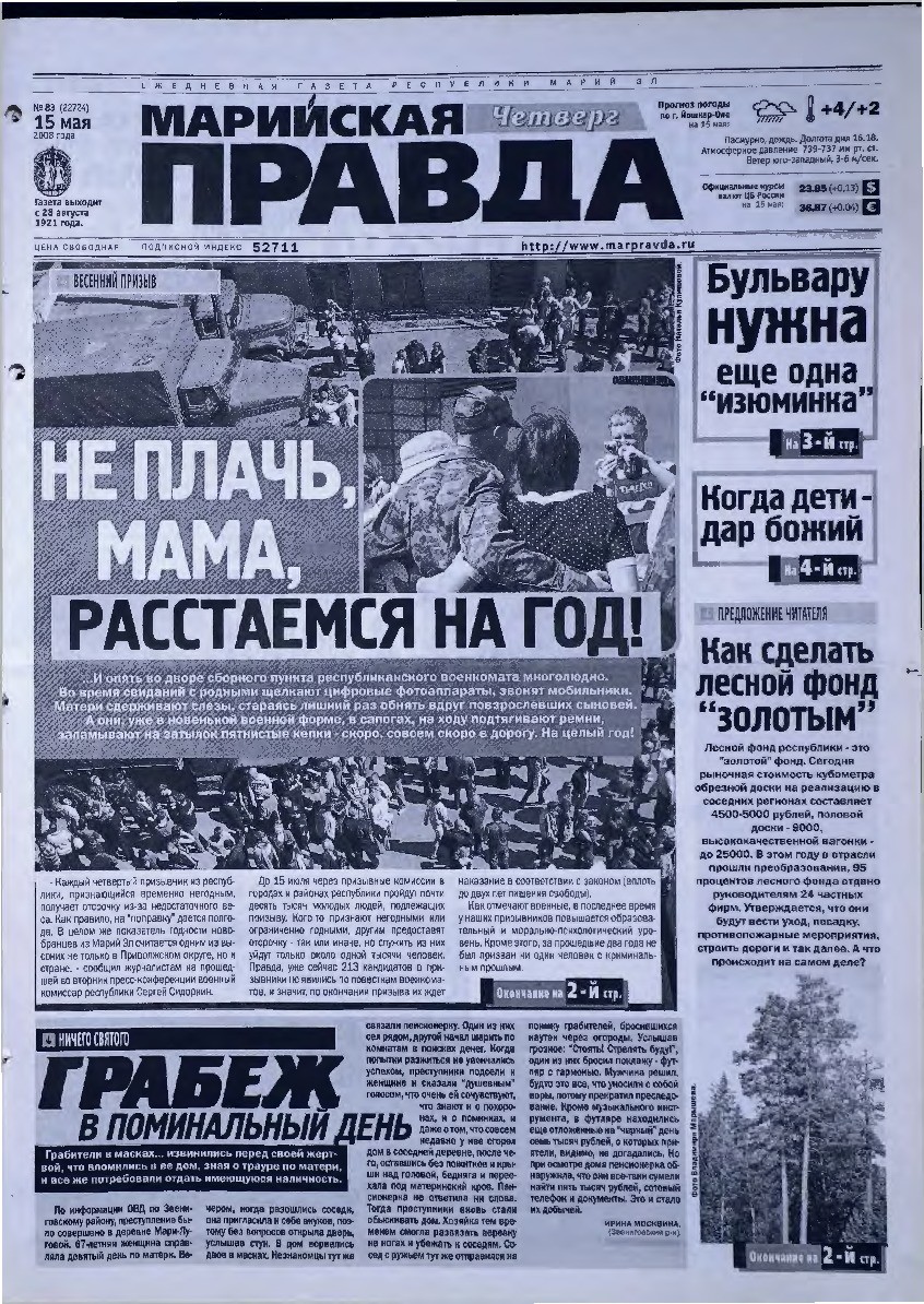 Газета «Марийская правда» от 15.05.2008
