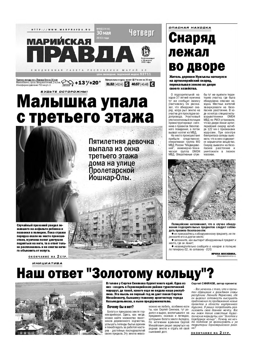 Газета «Марийская правда» от 30.05.2013