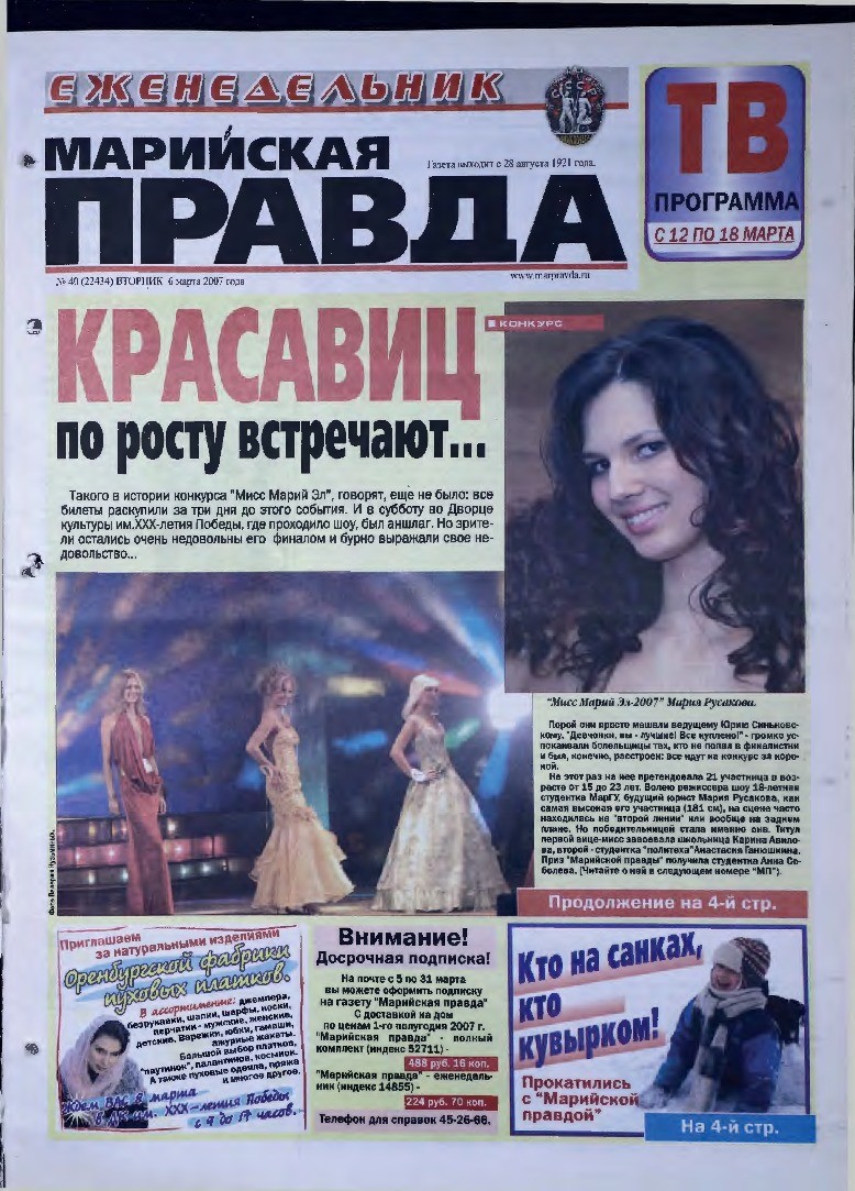 Газета «Марийская правда» от 06.03.2007