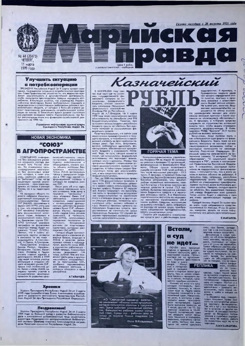 Газета «Марийская правда» от 11.03.1999
