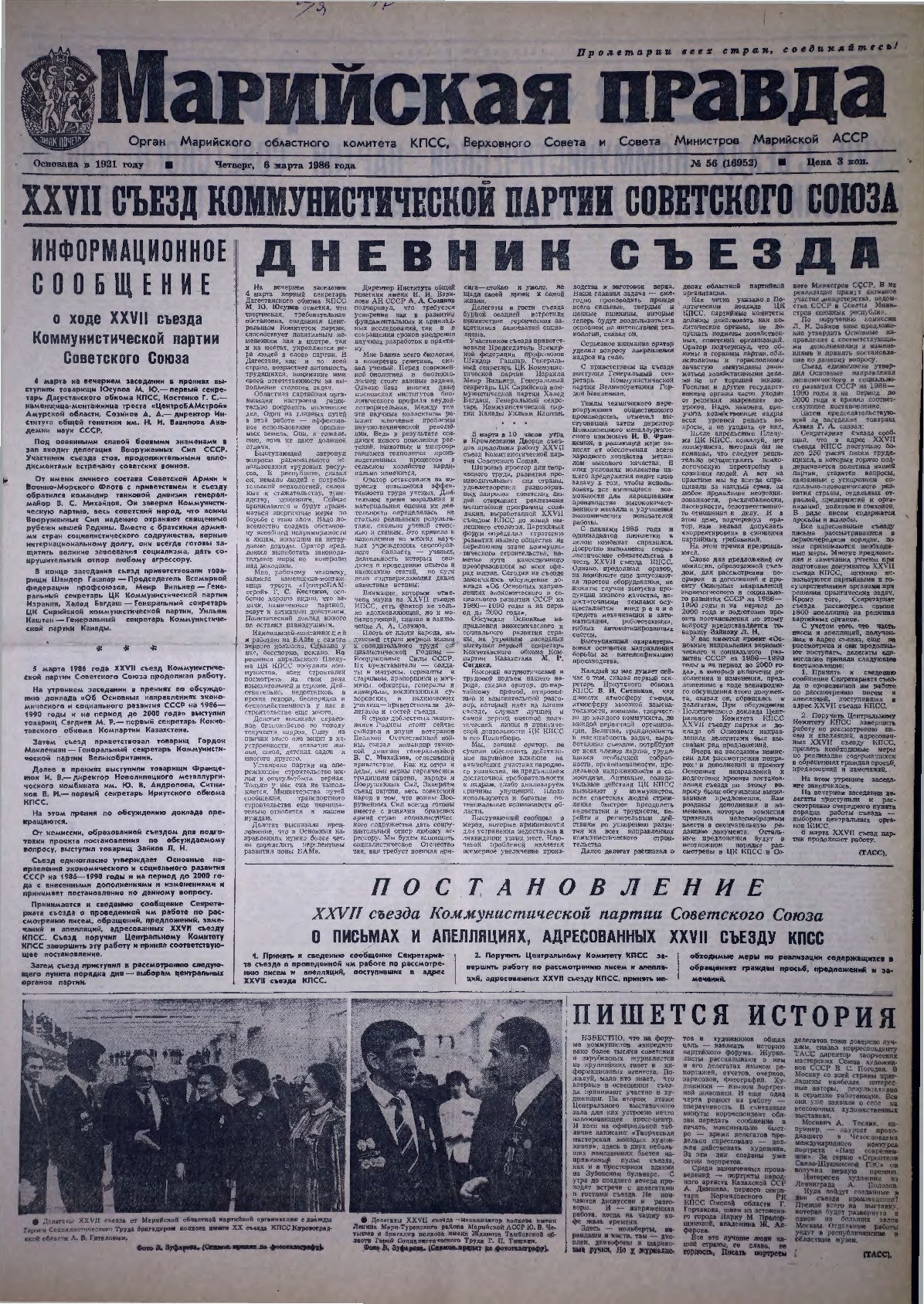 Газета «Марийская правда» от 06.03.1986