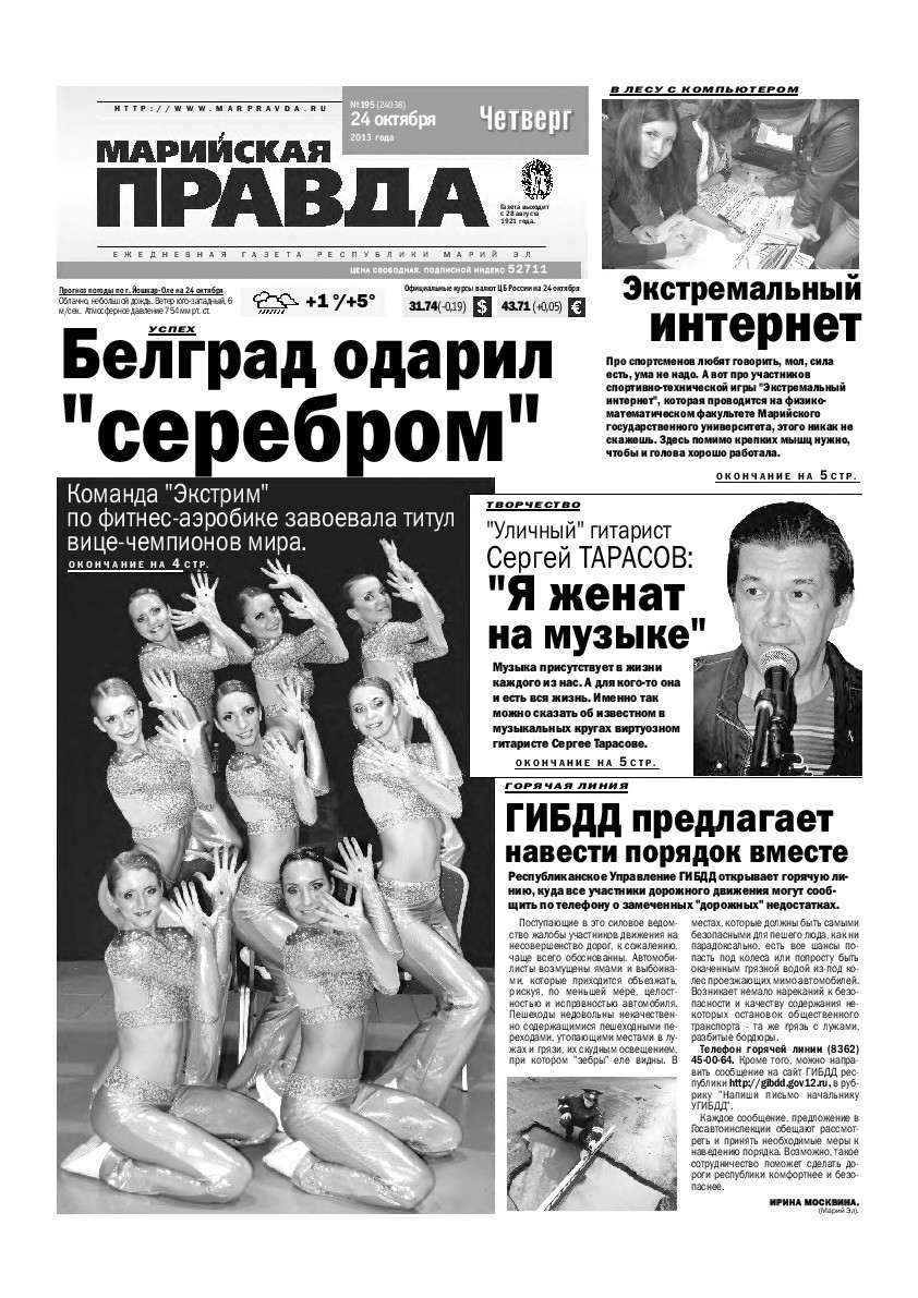 Газета «Марийская правда» от 24.10.2013