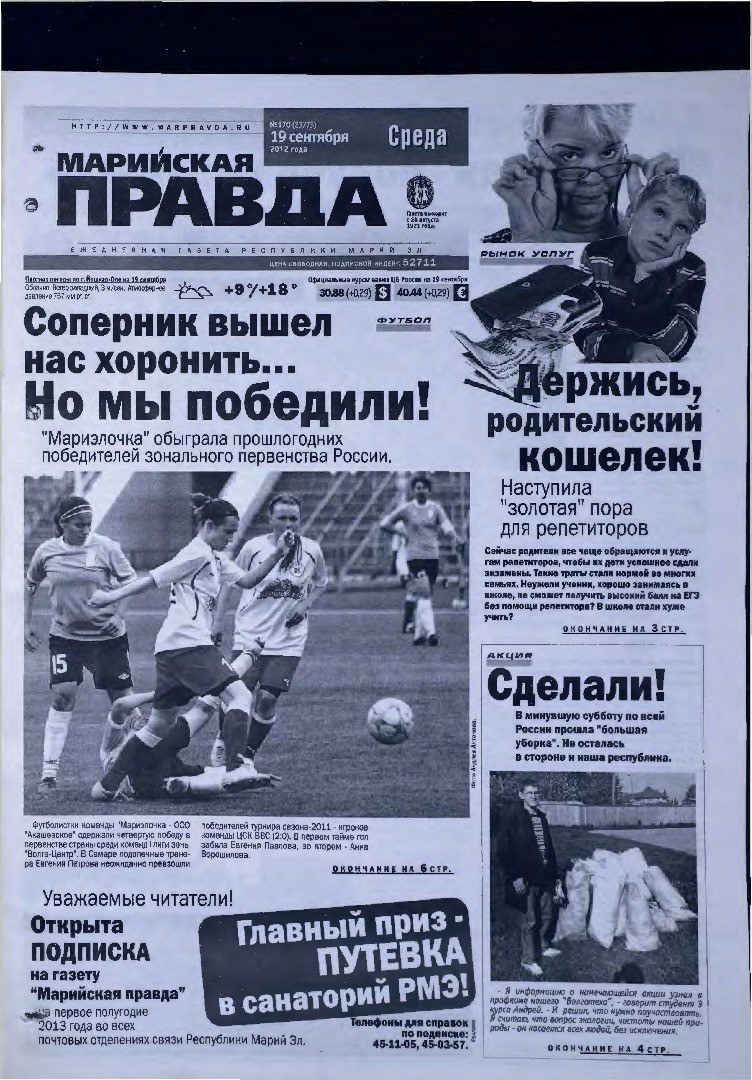 Газета «Марийская правда» от 19.09.2012