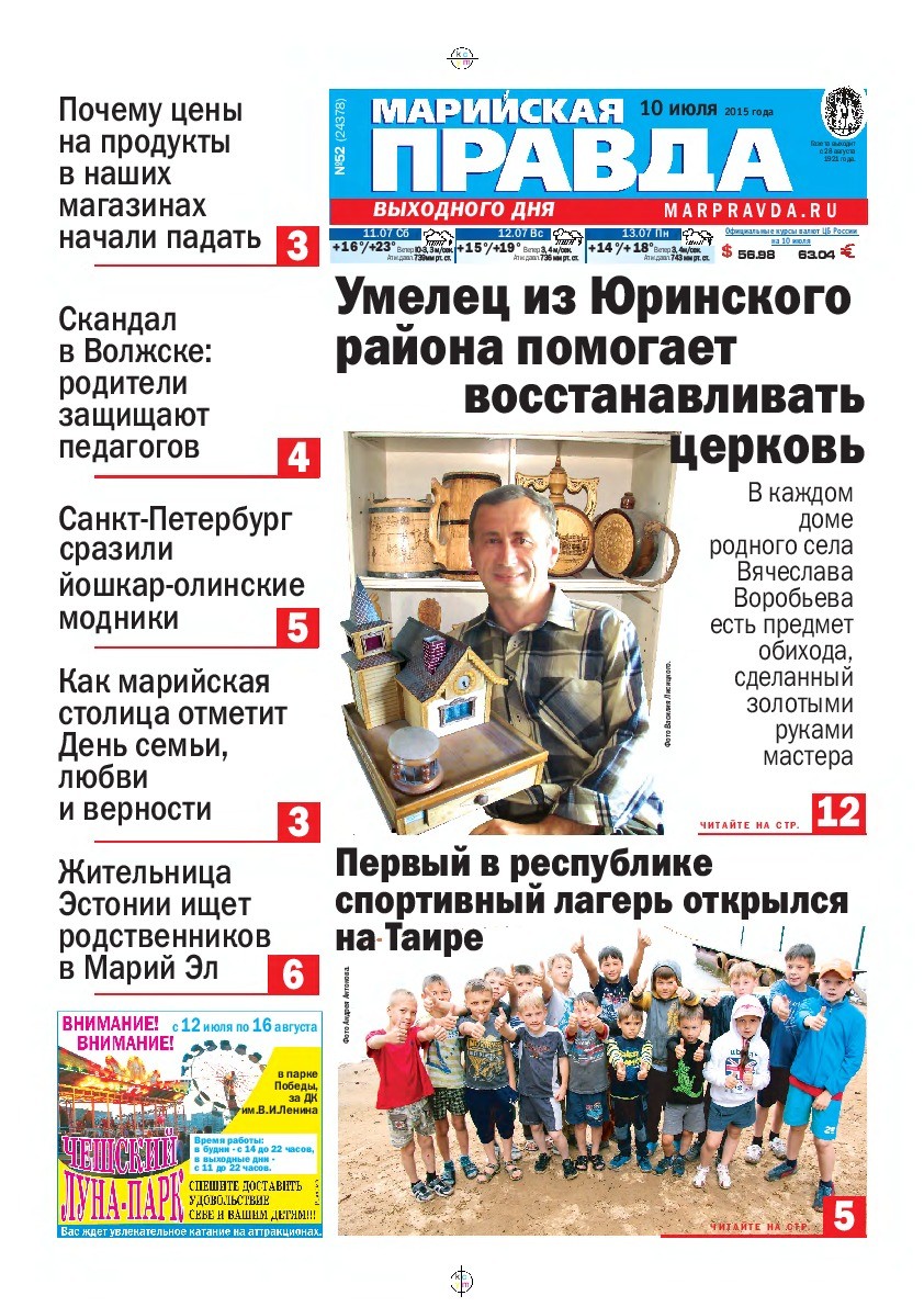 Газета «Марийская правда» от 10.07.2015