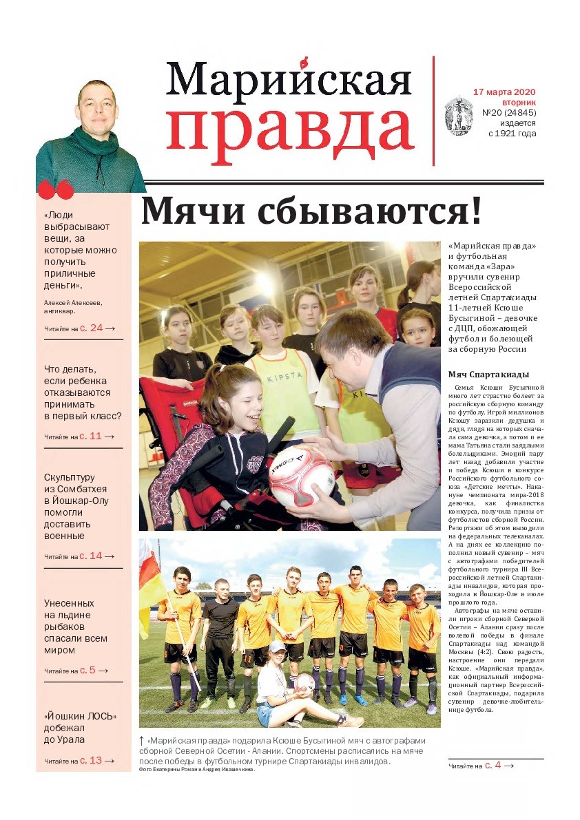 Газета «Марийская правда» от 17.03.2020