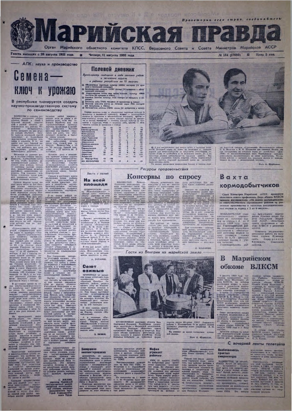 Газета «Марийская правда» от 11.08.1988