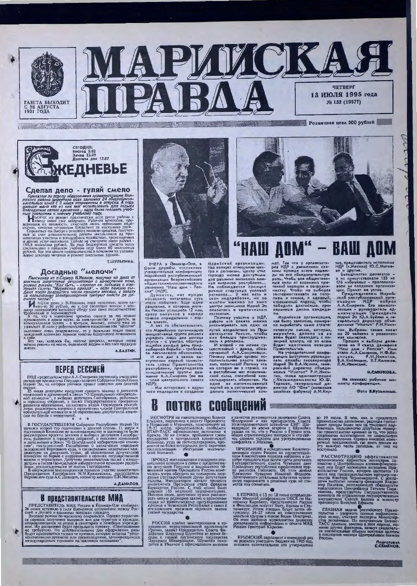 Газета «Марийская правда» от 13.07.1995