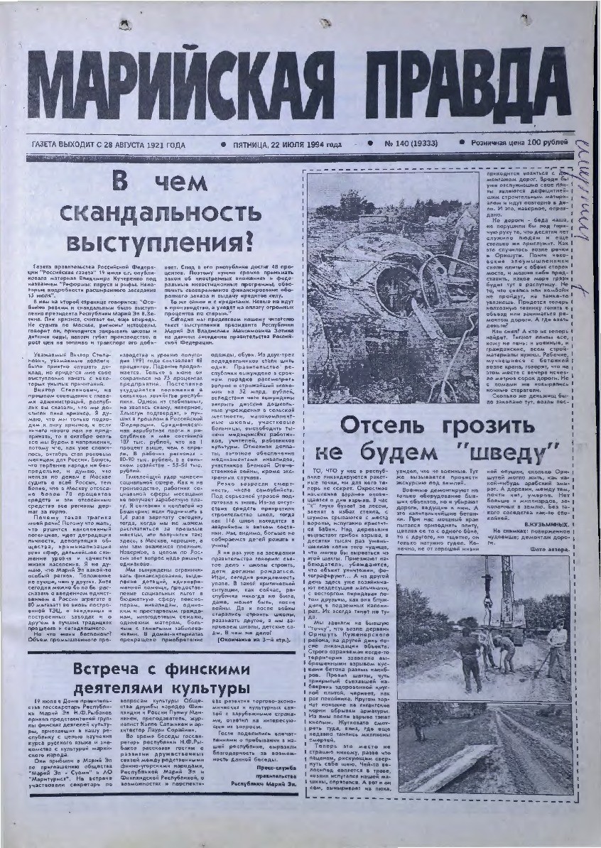 Газета «Марийская правда» от 22.07.1994