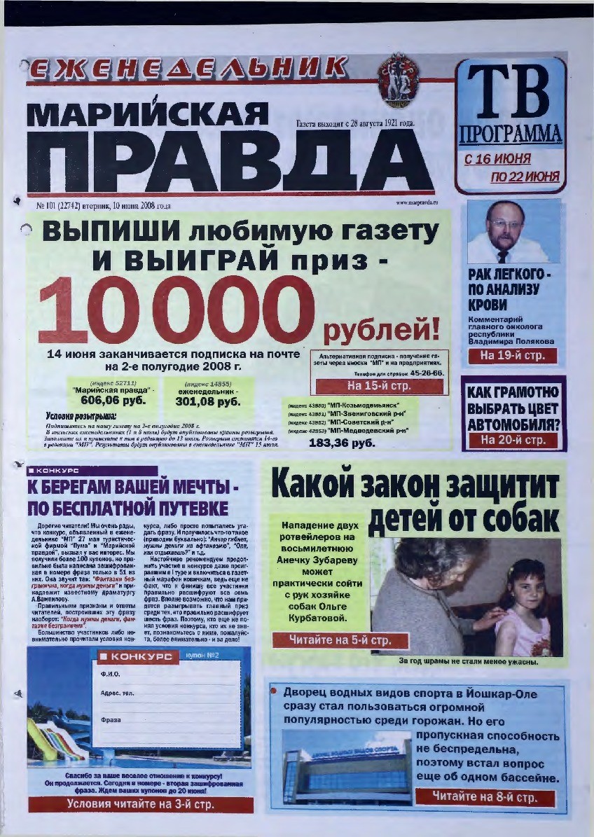 Газета «Марийская правда» от 10.06.2008