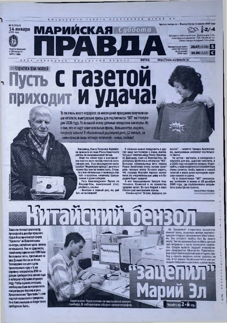 Газета «Марийская правда» от 14.01.2006