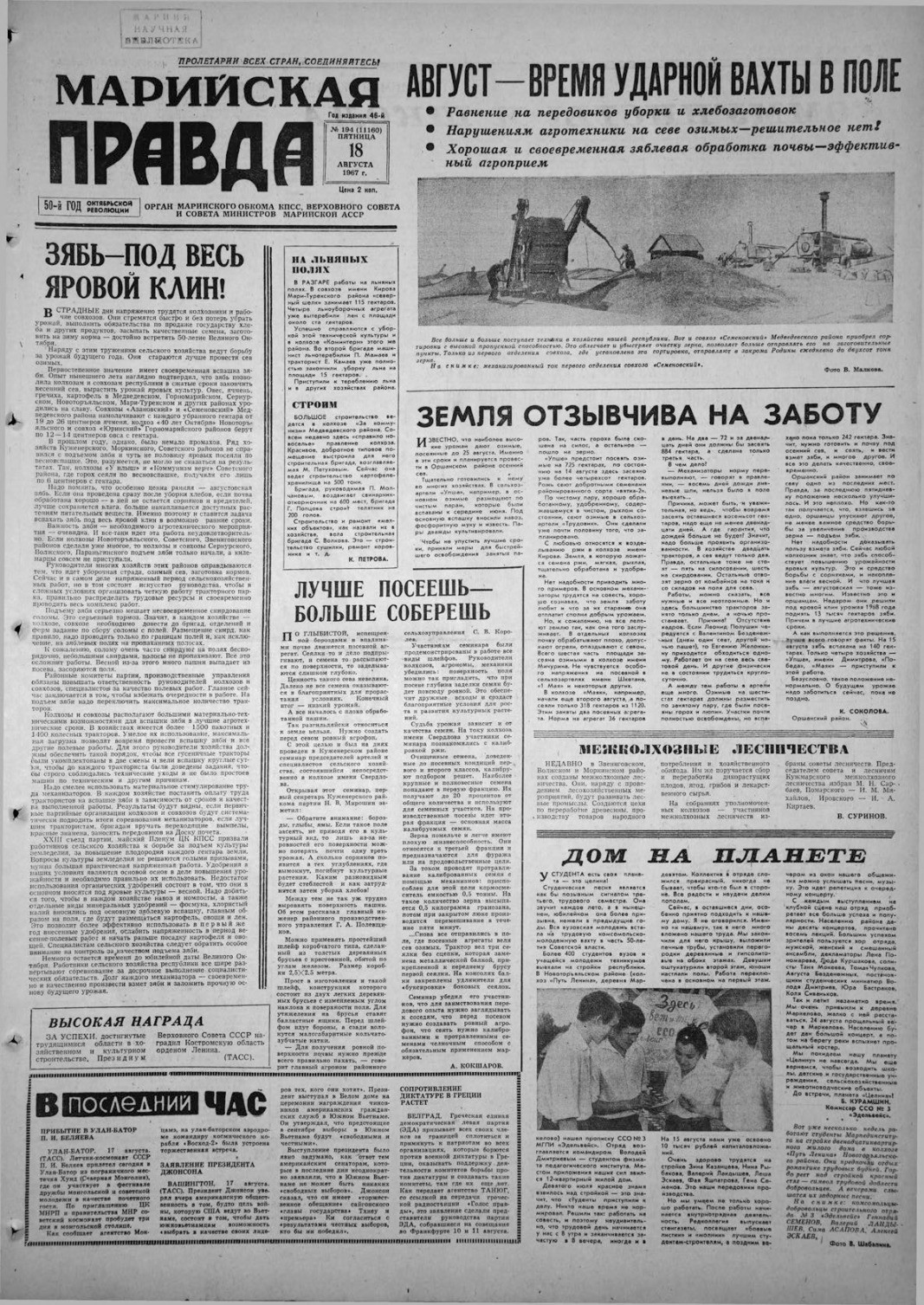 Газета «Марийская правда» от 18.08.1967