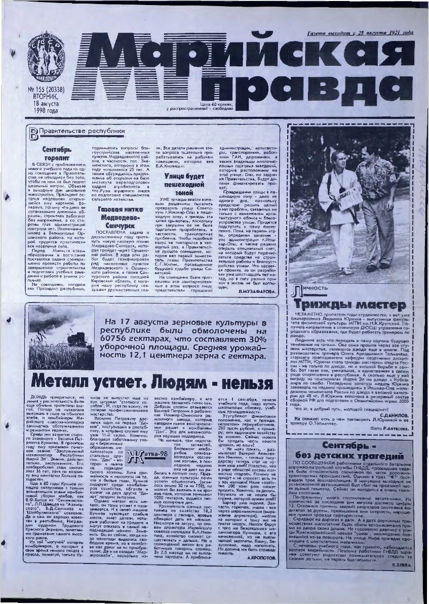 Газета «Марийская правда» от 18.08.1998