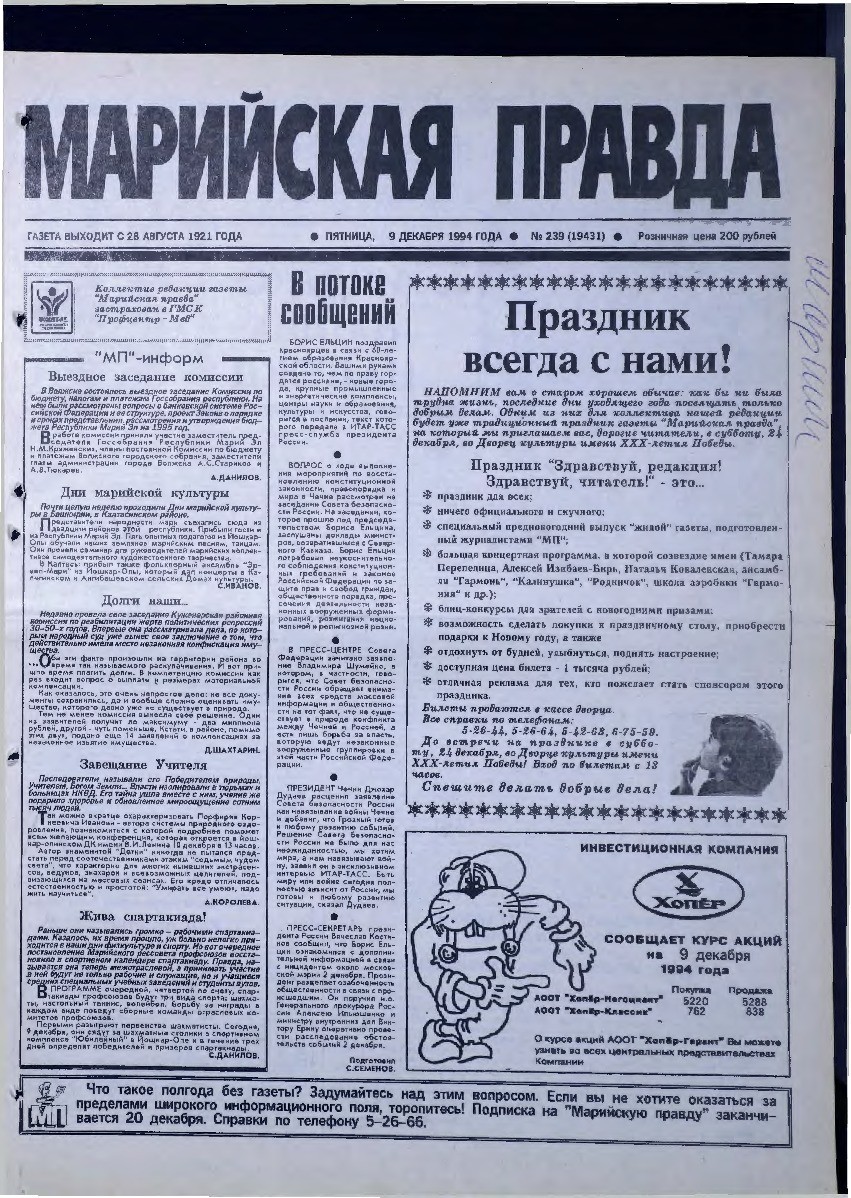 Газета «Марийская правда» от 09.12.1994