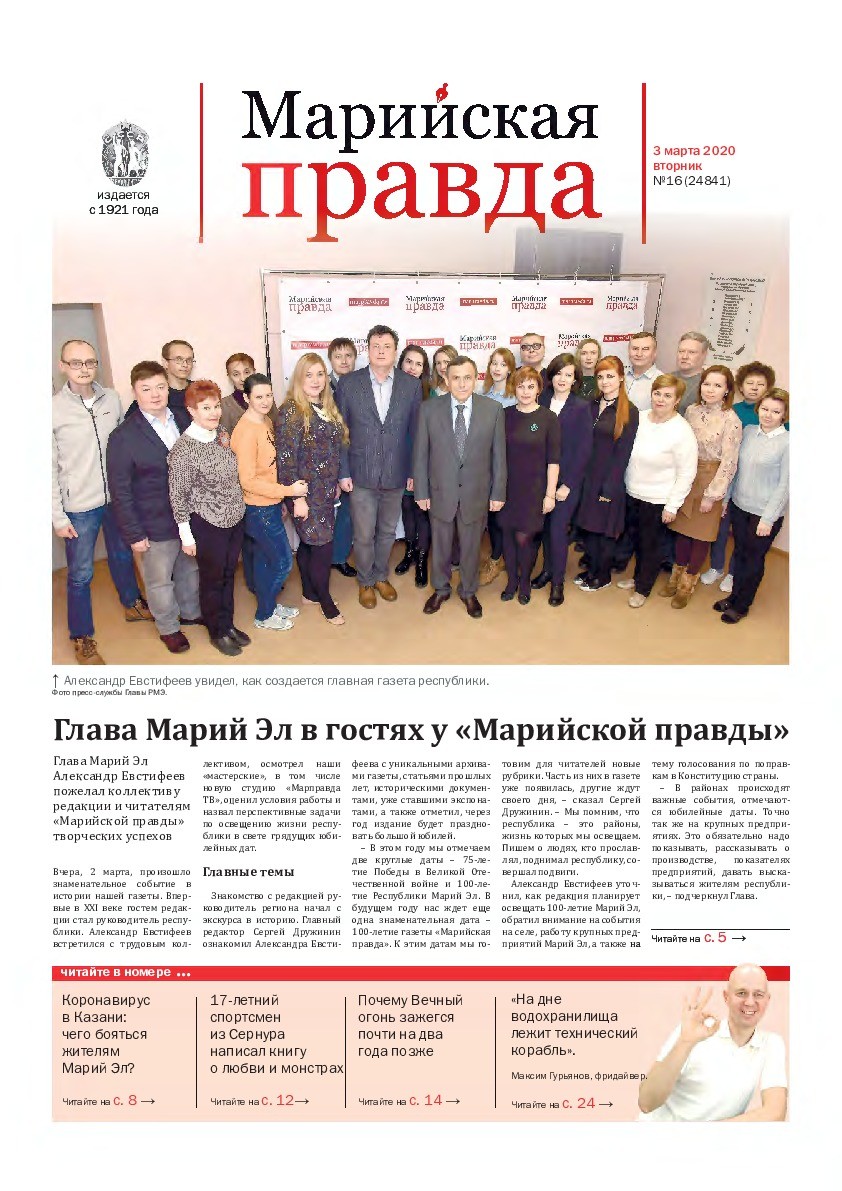 Газета «Марийская правда» от 03.03.2020