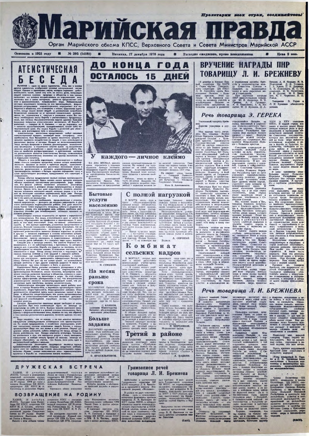 Газета «Марийская правда» от 17.12.1976