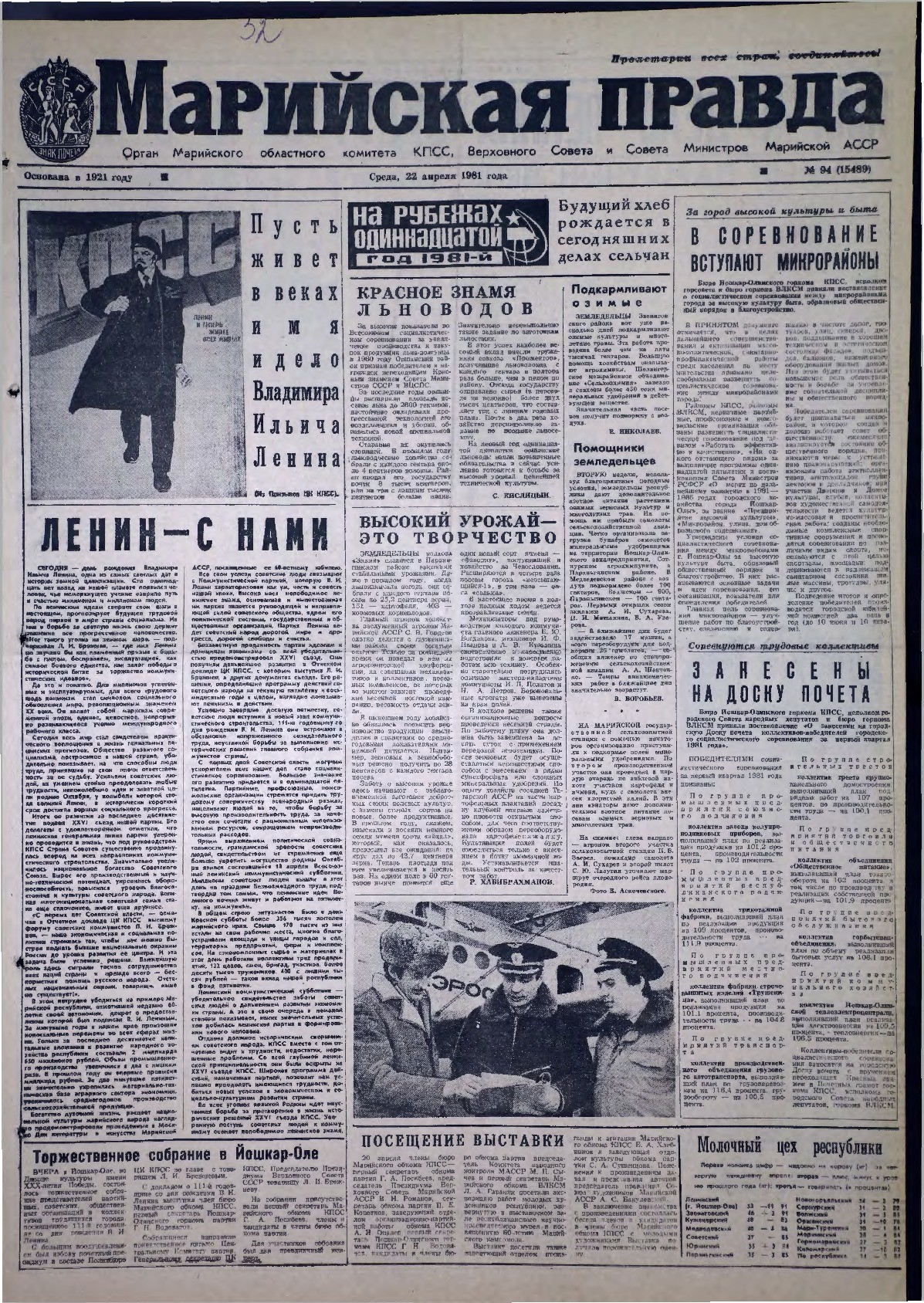 Газета «Марийская правда» от 22.04.1981