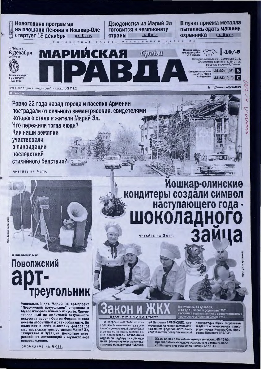 Газета «Марийская правда» от 08.12.2010