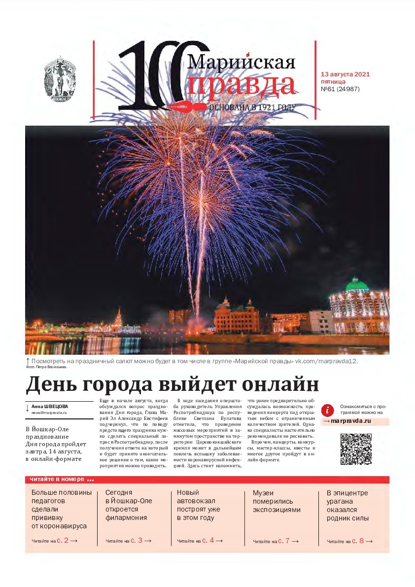 Газета «Марийская правда» от 13.08.2021