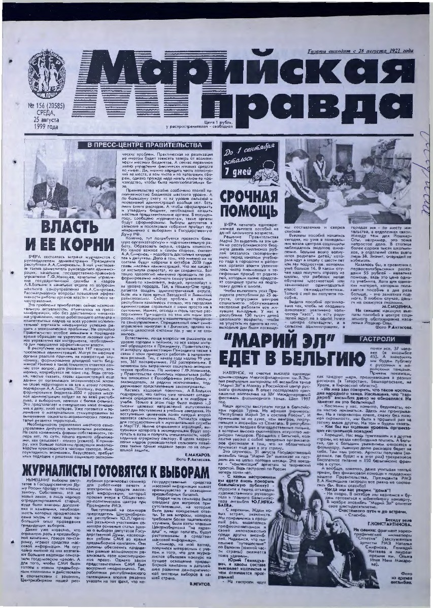 Газета «Марийская правда» от 25.08.1999