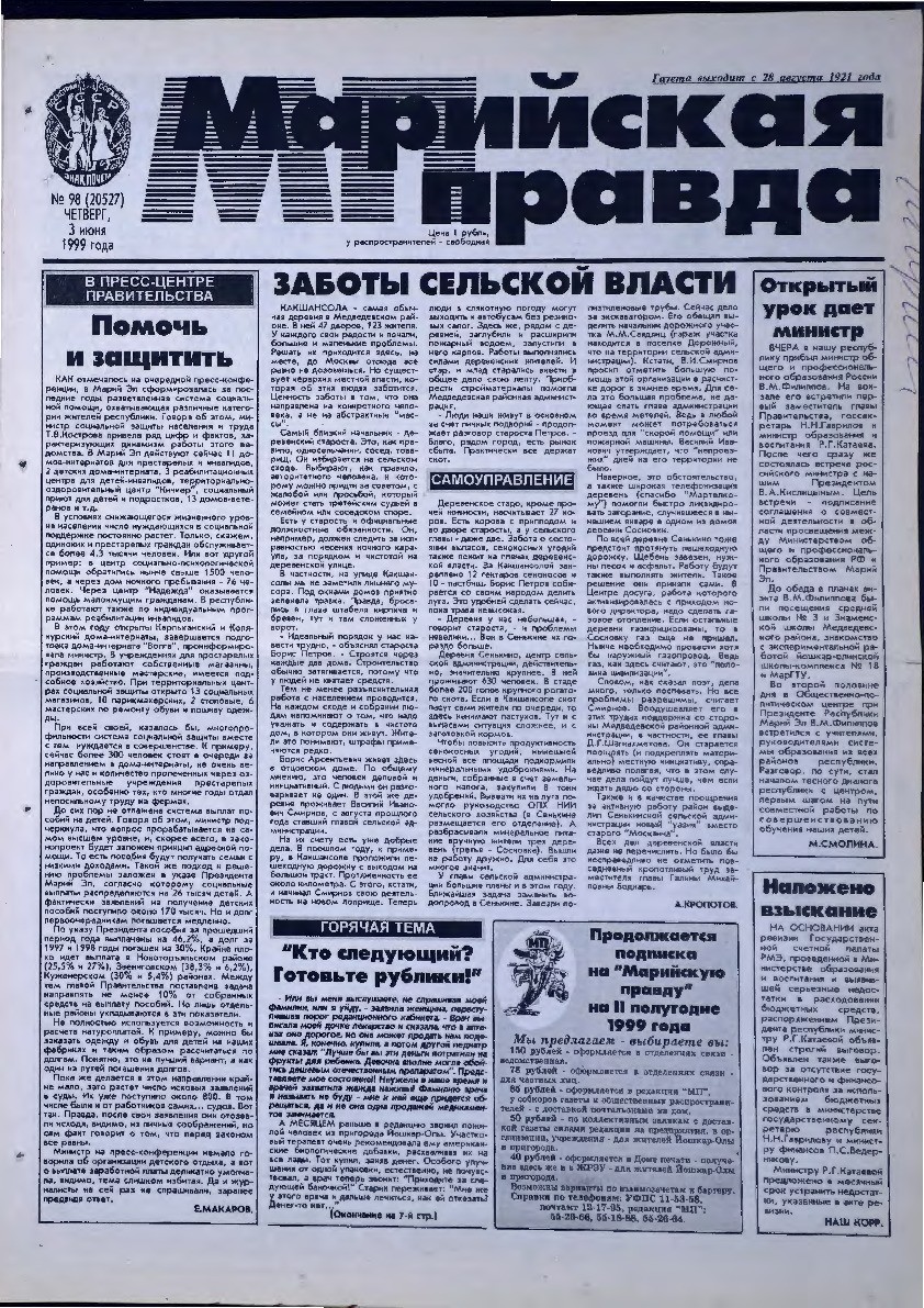 Газета «Марийская правда» от 03.06.1999