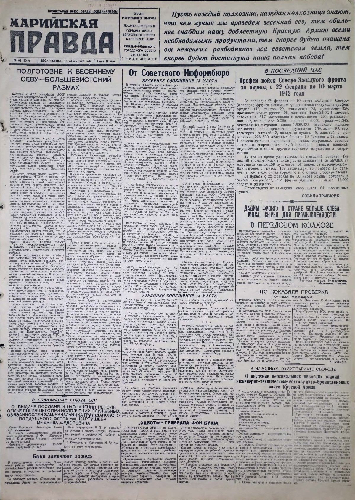 Газета «Марийская правда» от 15.03.1942