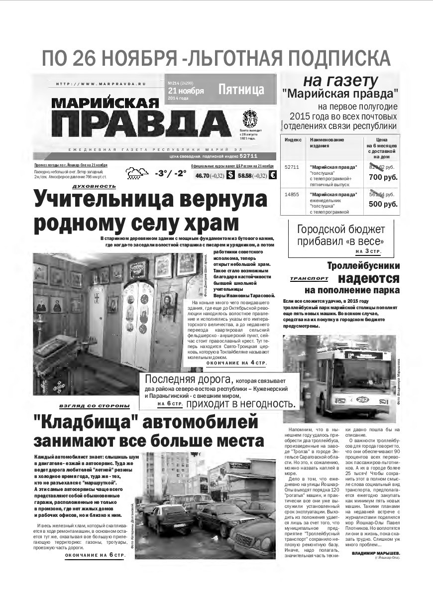 Газета «Марийская правда» от 21.11.2014