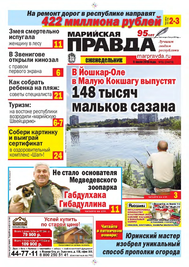 Газета «Марийская правда» от 05.07.2016