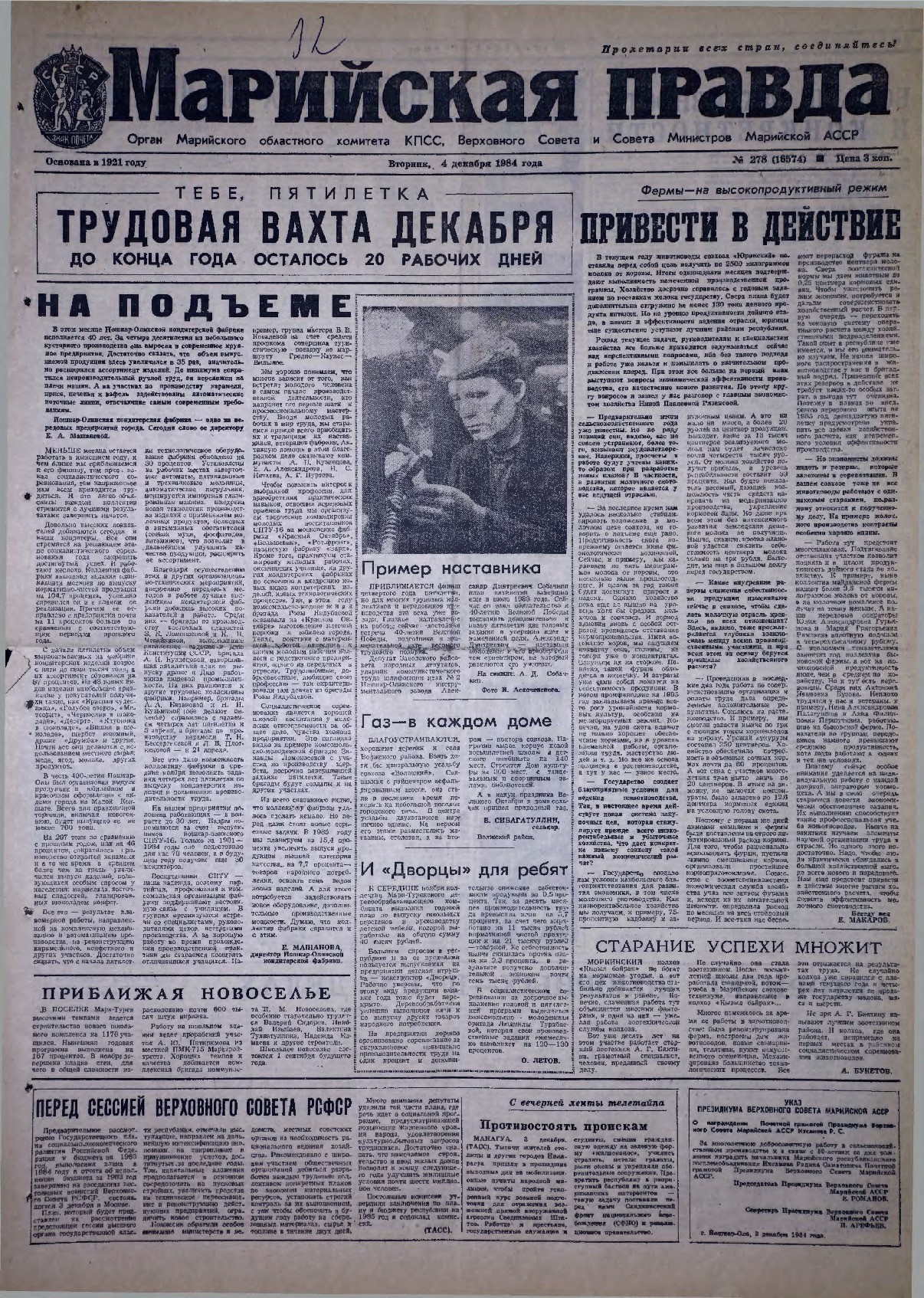 Газета «Марийская правда» от 04.12.1984
