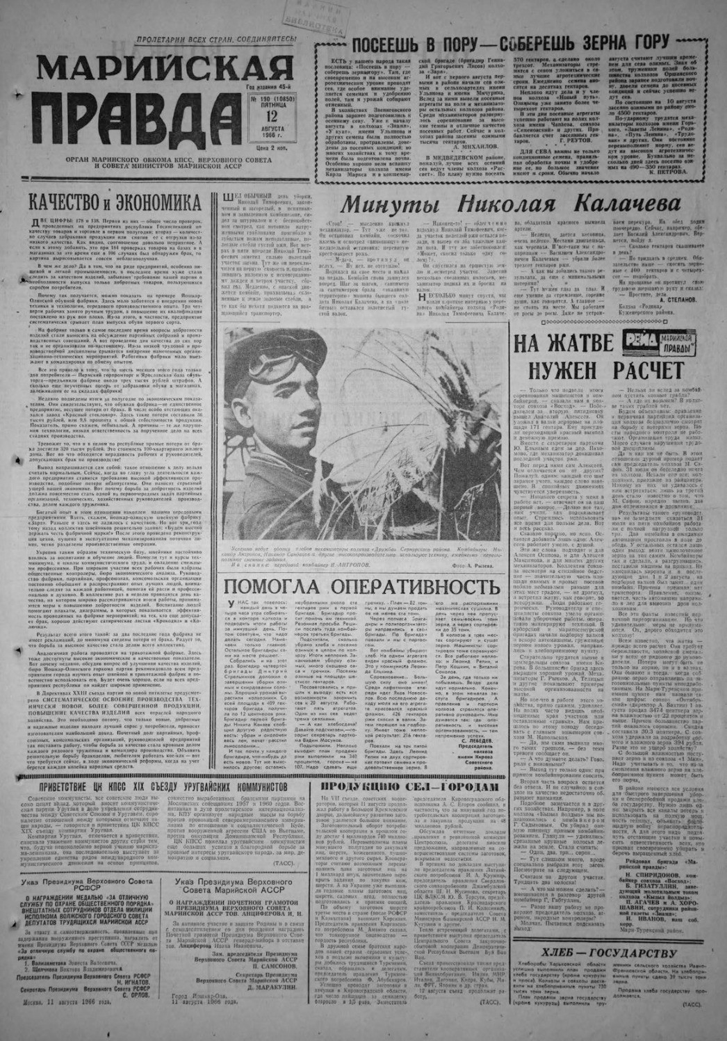 Газета «Марийская правда» от 12.08.1966