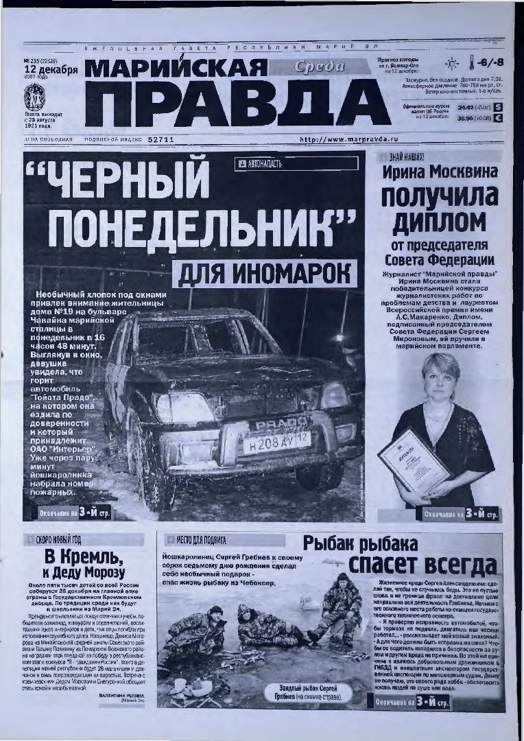 Газета «Марийская правда» от 12.12.2007