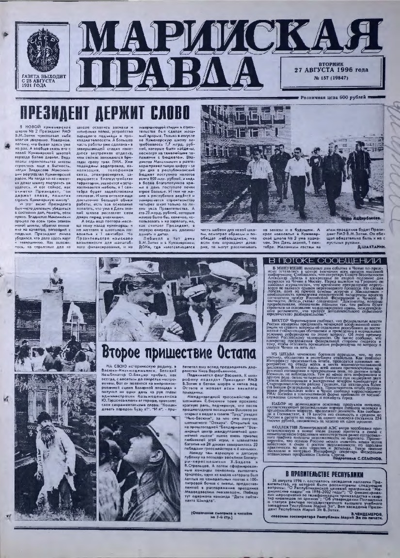Газета «Марийская правда» от 27.08.1996