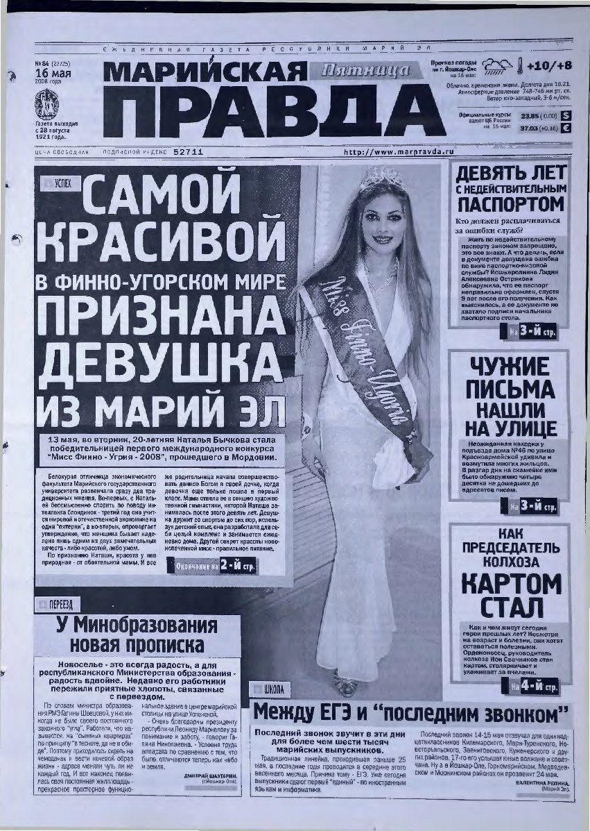 Газета «Марийская правда» от 16.05.2008