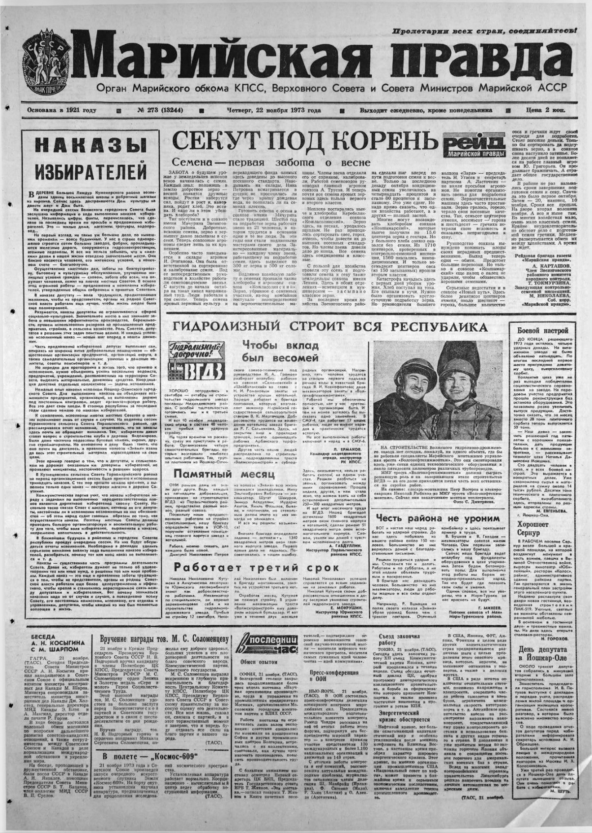Газета «Марийская правда» от 22.11.1973