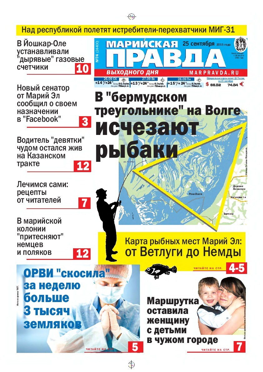 Газета «Марийская правда» от 25.09.2015