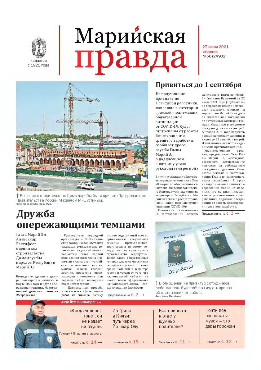 Газета «Марийская правда» от 27.07.2021