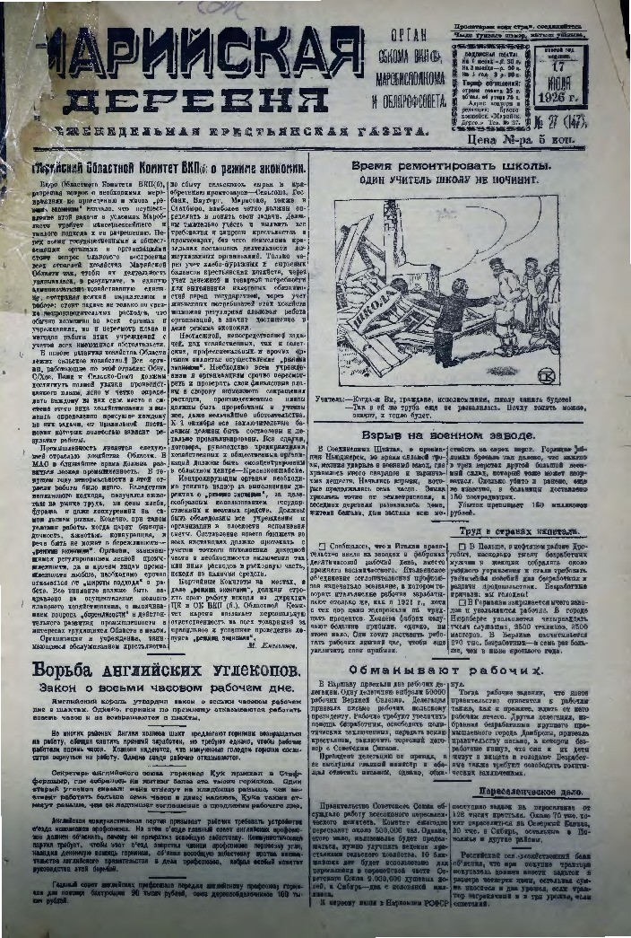 Газета «Марийская деревня» от 17.07.1926