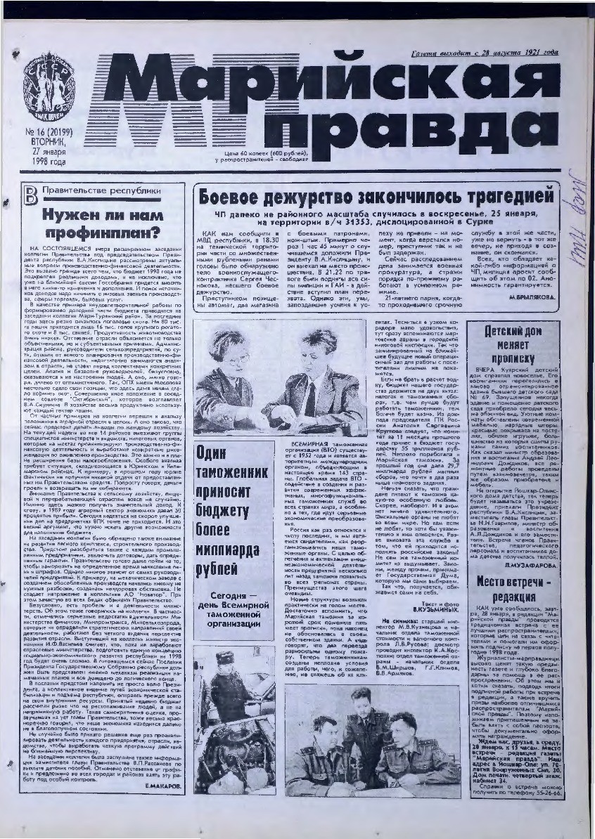 Газета «Марийская правда» от 27.01.1998