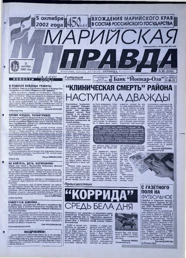 Газета «Марийская правда» от 27.09.2002