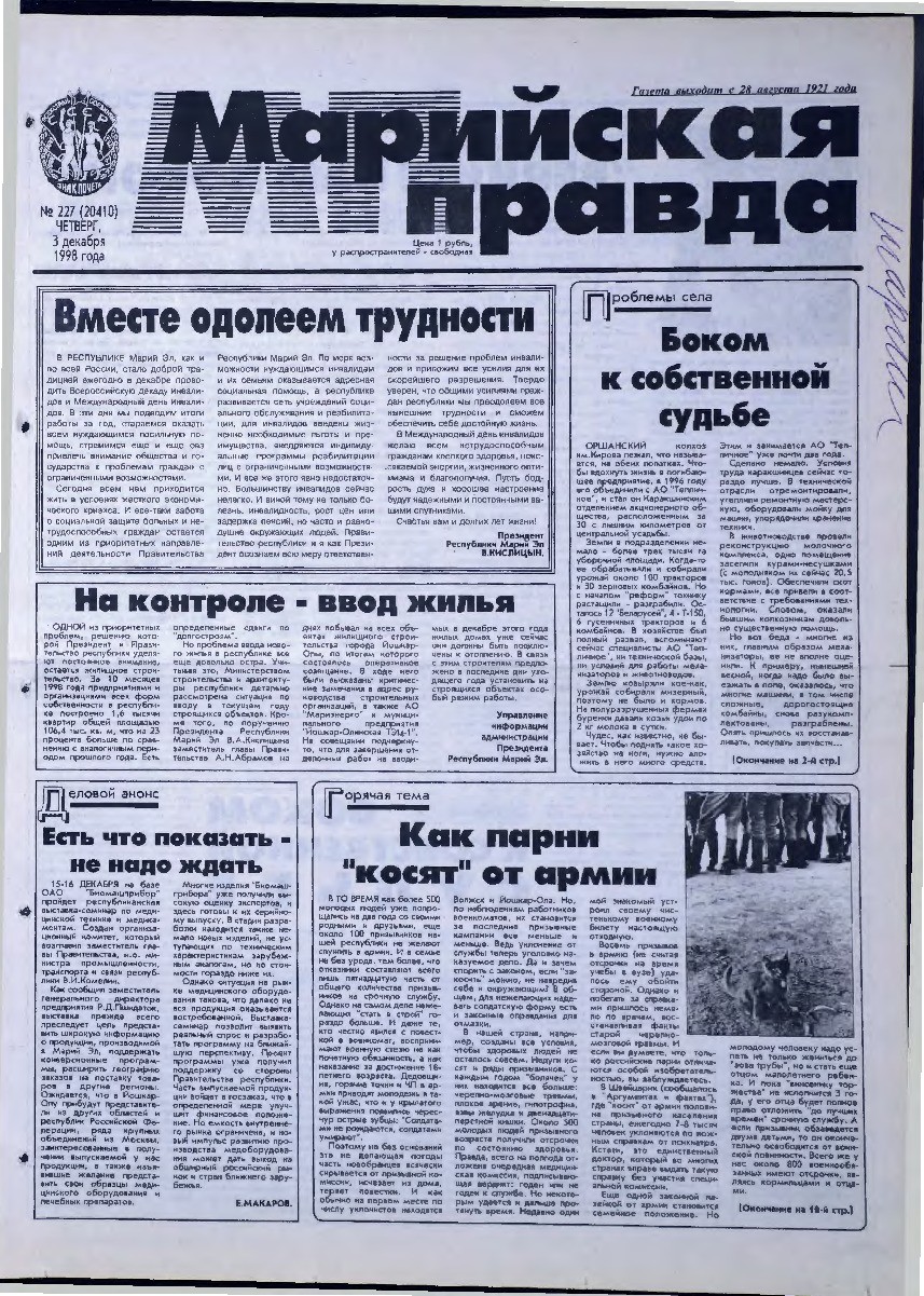 Газета «Марийская правда» от 03.12.1998