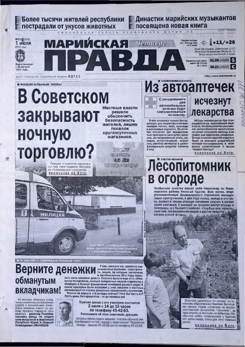 Газета «Марийская правда» от 01.07.2010
