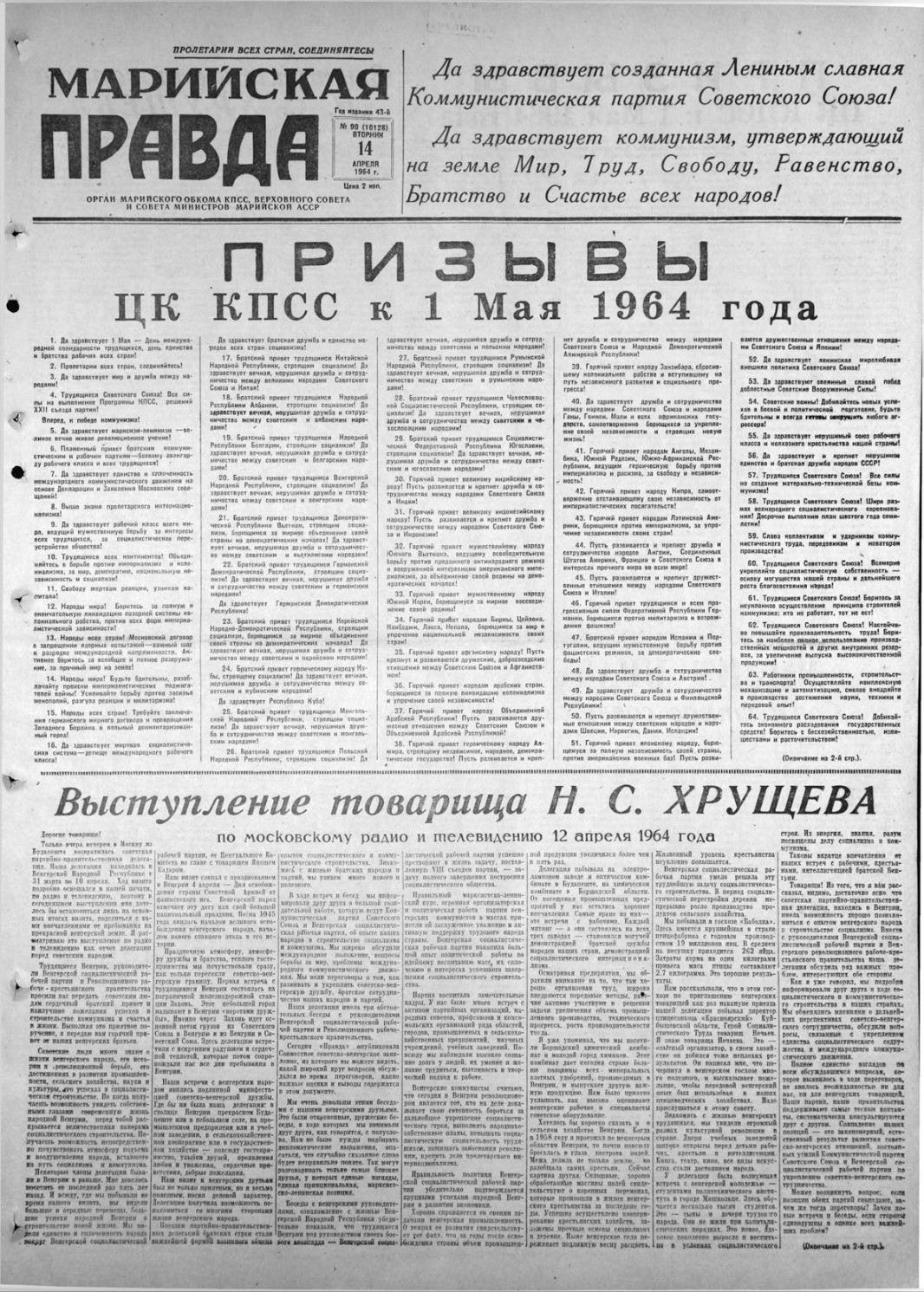 Газета «Марийская правда» от 14.04.1964
