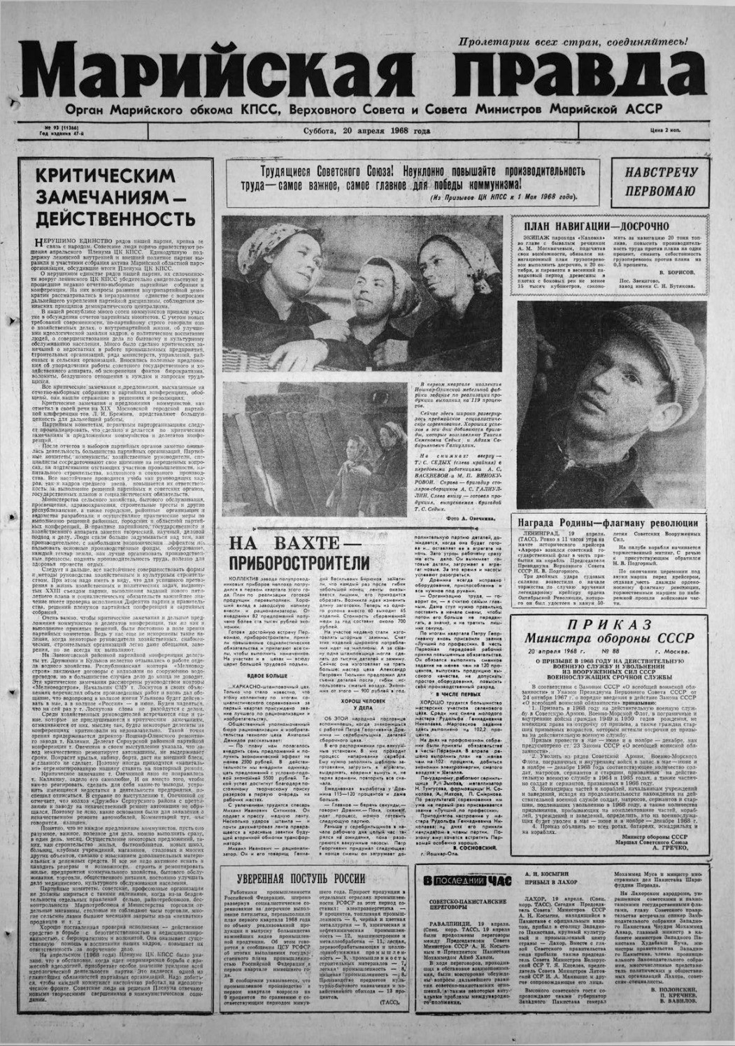 Газета «Марийская правда» от 20.04.1968