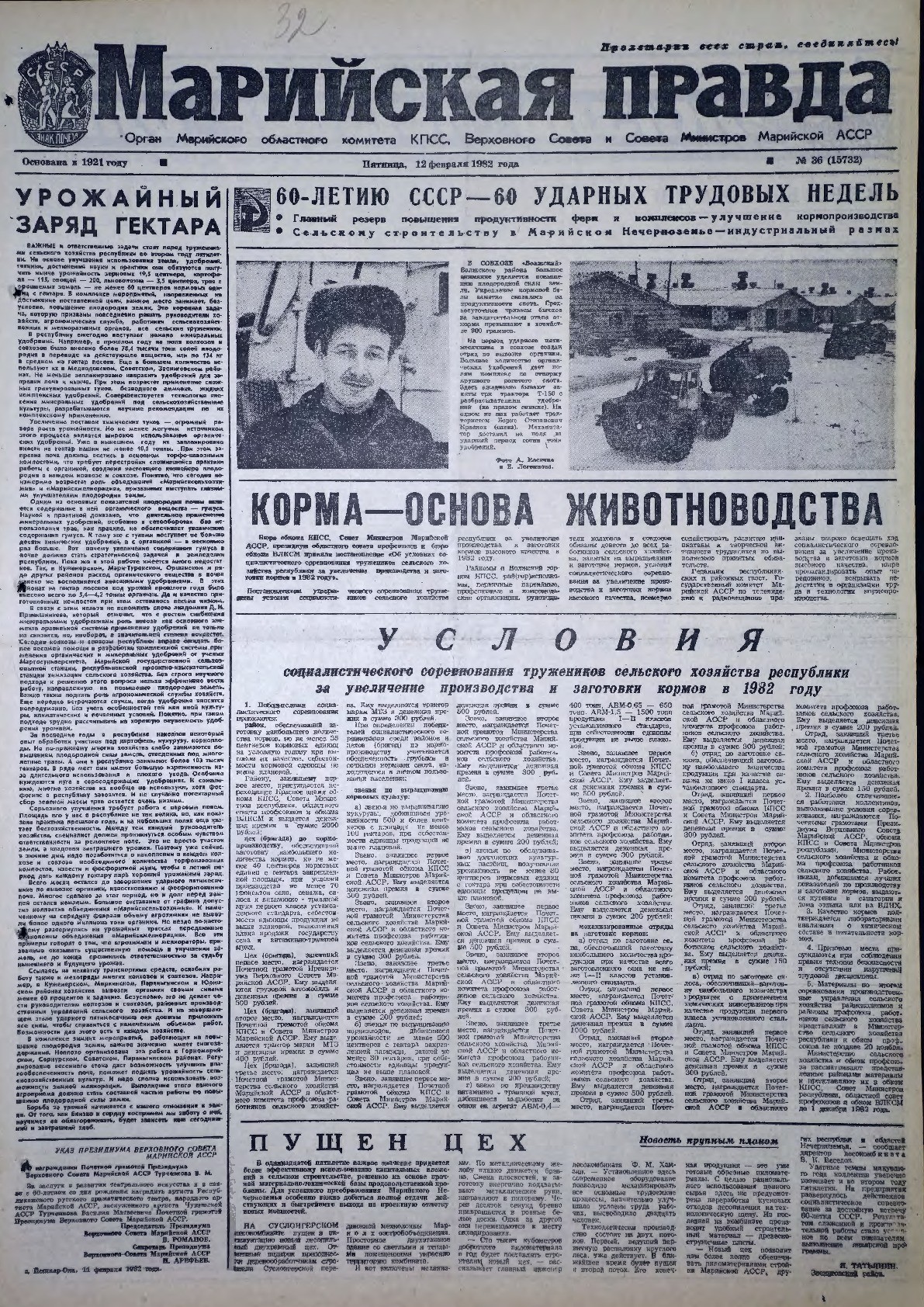 Газета «Марийская правда» от 12.02.1982