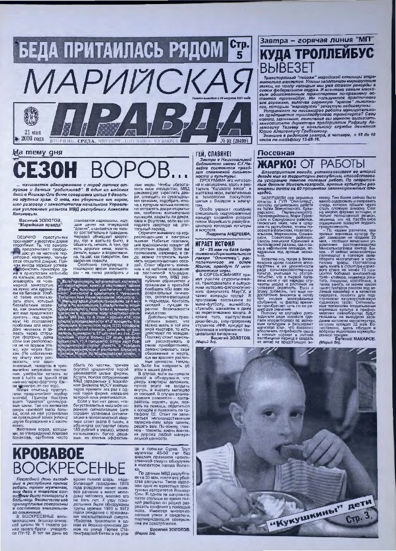 Газета «Марийская правда» от 21.05.2003