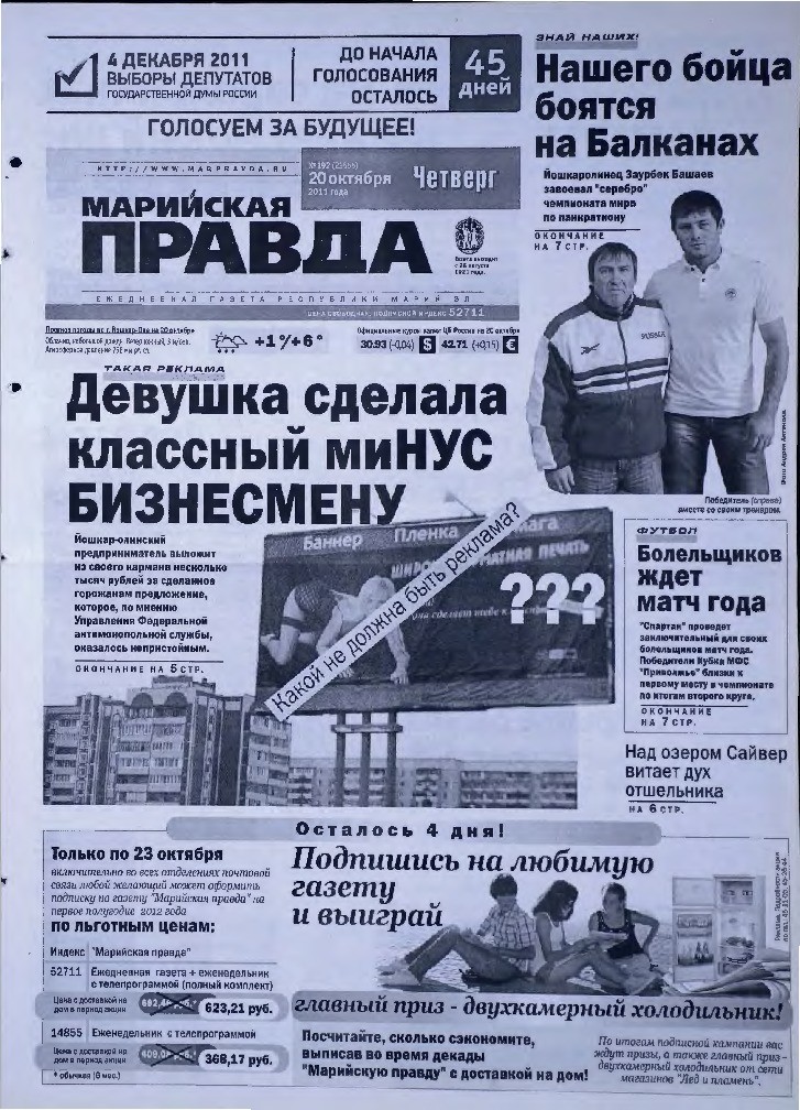 Газета «Марийская правда» от 20.10.2011