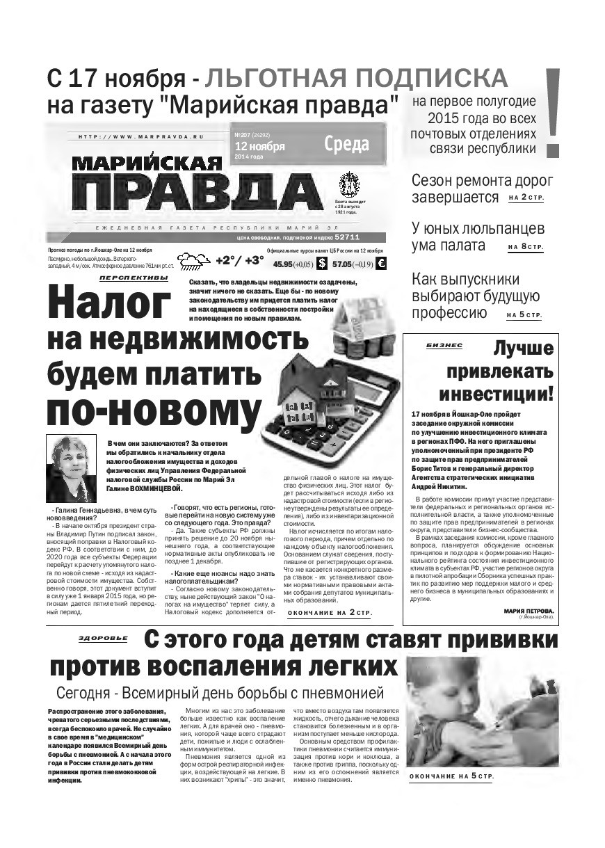 Газета «Марийская правда» от 12.11.2014