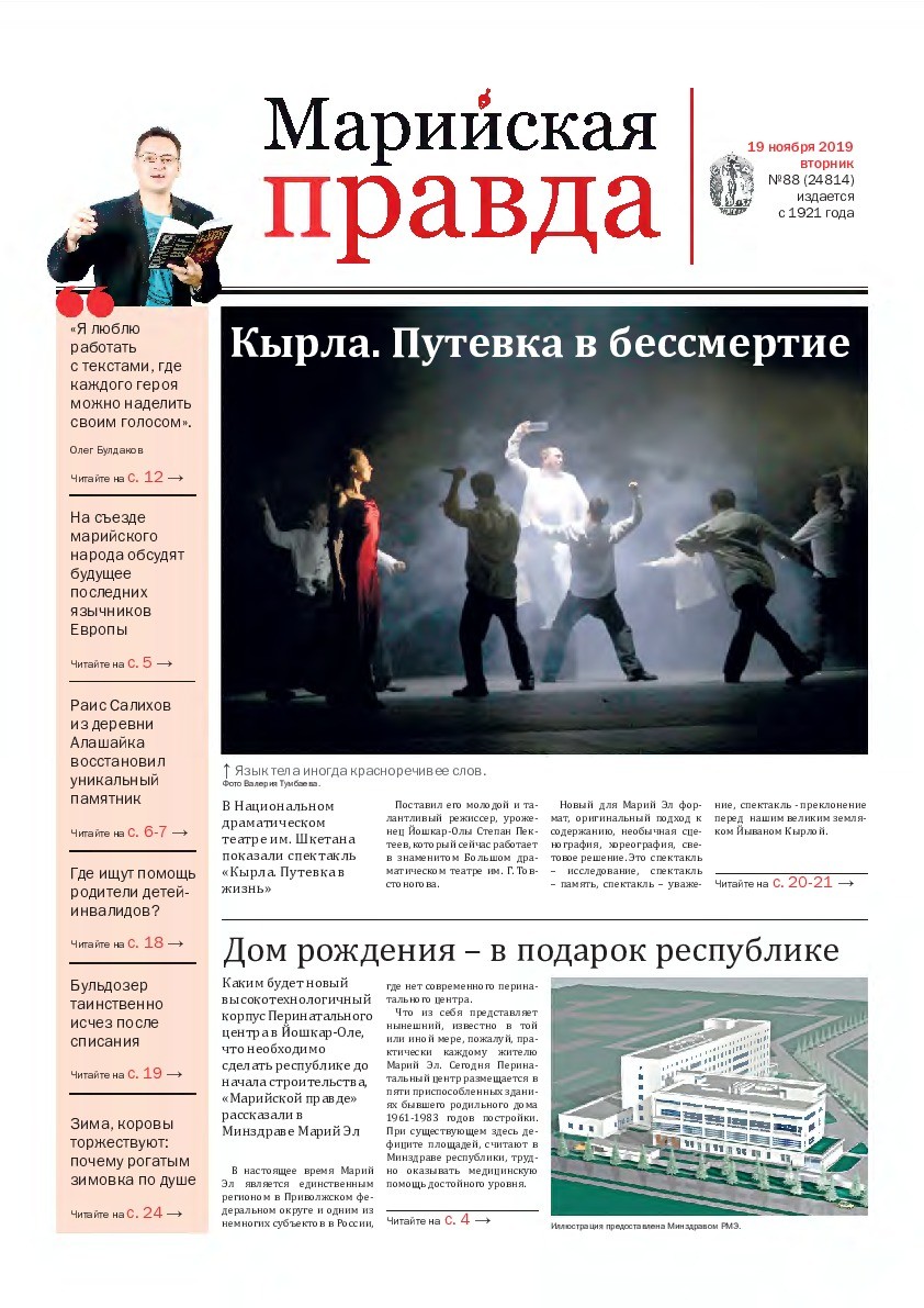 Газета «Марийская правда» от 19.11.2019