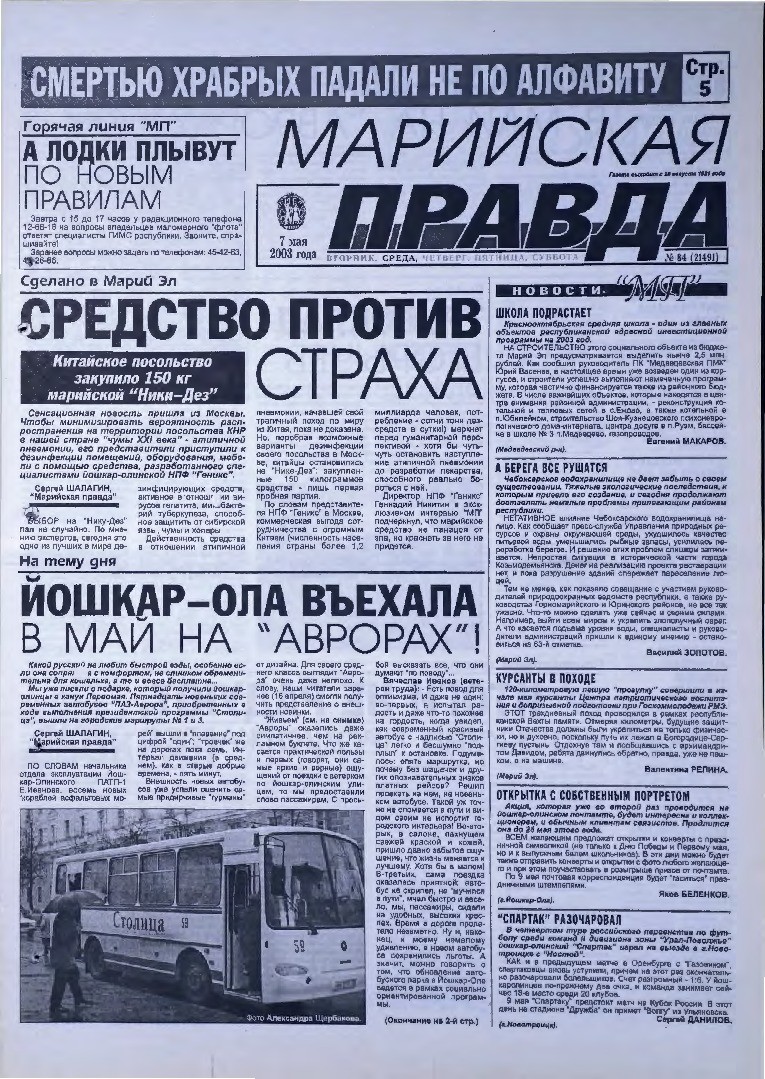 Газета «Марийская правда» от 07.05.2003