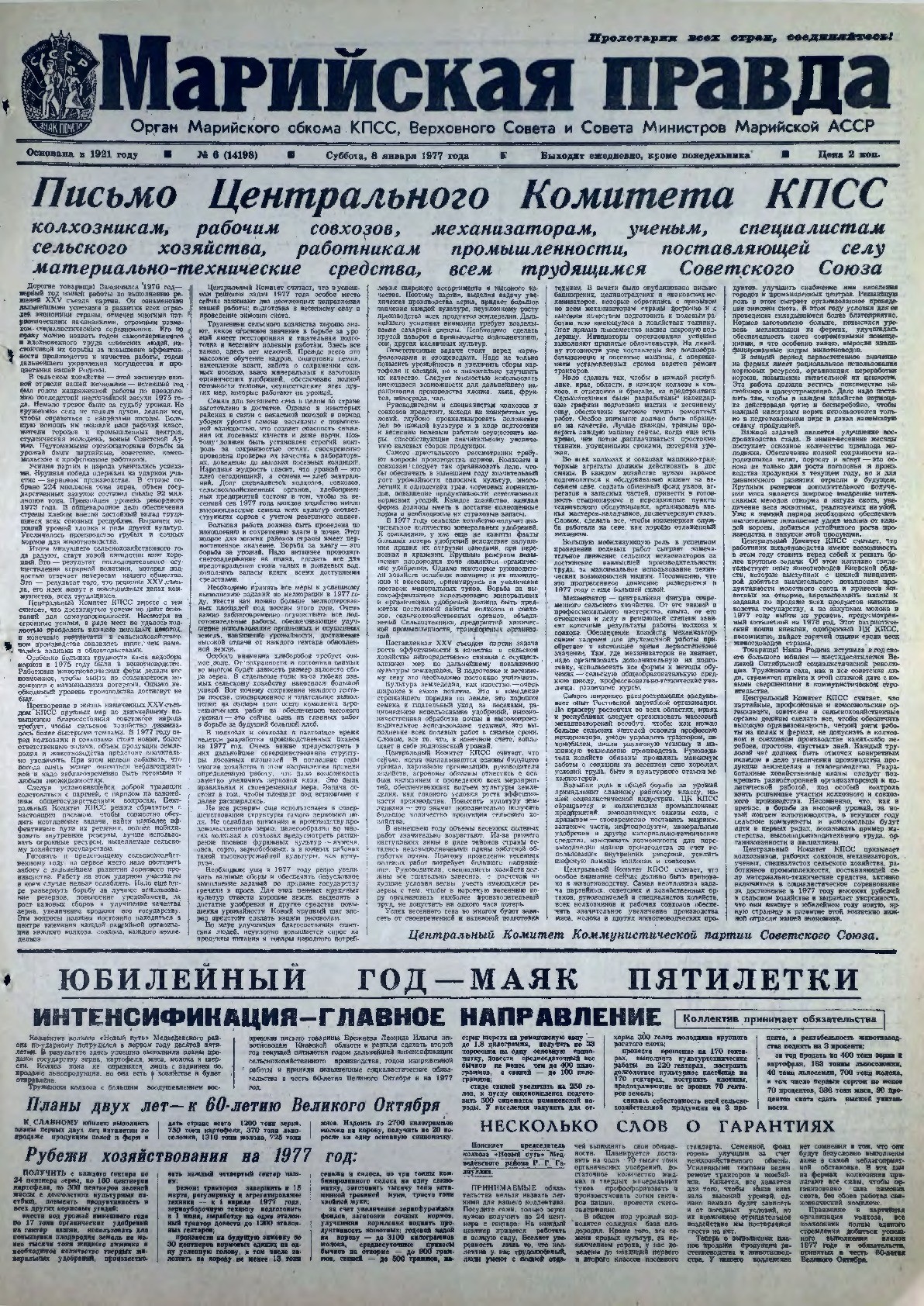 Газета «Марийская правда» от 08.01.1977